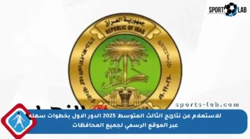 للاستعلام عن نتائج الثالث المتوسط 2025 الدور الأول بخطوات سهلة عبر الموقع الرسمي لجميع المحافظات